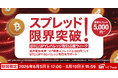 スプレッド限界突破！BTC/JPYレバレッジ取引応援ウィーク】業界最狭水準※1の「標準スプレッド5,000円※2」でBTC/JPYのレバレッジ取引をサポート