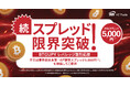 【続・スプレッド限界突破！BTC/JPYレバレッジ取引応援】平日は業界最狭水準※1の「標準スプレッド5,000円※2」を継続してご提供