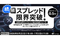 【続・続・スプレッド限界突破！XRP/JPYレバレッジ取引応援ウィーク】業界最狭水準※1の「標準スプレッド0.5円※2」でXRP/JPYのレバレッジ取引をサポート