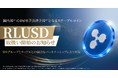 国内初※1の4号電子決済手段※2となるステーブルコイン「RLUSD」取扱い開始のお知らせ