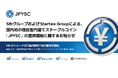 SBIグループおよびStartale Groupによる、国内初の信託型円建てステーブルコイン「JPYSC」の提供開始に関するお知らせ～SBI VCトレードの口座内限定で先行提供を開始。