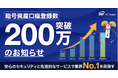 暗号資産口座登録数200万突破のお知らせ