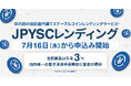 国内初の信託型円建てステーブルコインレンディングサービス「JPYSCレンディング」、7月16日から申込み開始のお知らせ