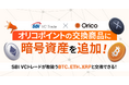 オリコポイントの交換商品に暗号資産を追加！