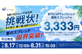 SBI VCトレードからの挑戦状！BTC/JPYレバレッジの標準スプレッドを3,333円に