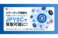ステーキング報酬を円建てステーブルコイン「JPYSC」で受取可能に！