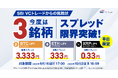 今度は3銘柄！「3」にこだわるスプレッド限界突破！平日限定で標準スプレッドを「BTC/JPY」3,333円、「ETH/JPY」333円、「XRP/JPY」0.33円に