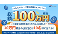 【総額100万円相当】シルバーウィーク取引応援キャンペーン！対象暗号資産を累計1万円以上の購入で10万円相当のJPYSCが10名様に当たる！