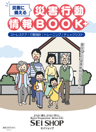 災害行動情報BOOK+