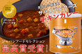【25年保存】美味しい備蓄食「サバイバル® フーズ チキンカレー」、ジャパン・フード・セレクション最高賞グランプリを受賞