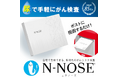 防災のセレクトショップ「セイショップ」、 自宅で受検できる革新的な新時代のがんリスク検査『N-NOSE』の販売を開始