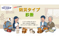 あなたはウサギ？それともネコ？30秒であなたに合った備え方がわかる！「防災タイプ診断」をセイショップが公開