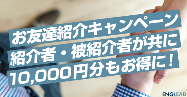 お友達紹介キャンペーンで それぞれ10 000円分もお得に オンライン英語コーチングenglead 時事ドットコム