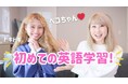 「バイリンガール英会話 | Bilingirl Chika」のおさるさんとpecoちゃんがオンライン英語コーチングのイングリードを受講開始！コラボ動画が公開されました