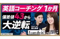 元NHKアナウンサーの西川典孝が英語学習に本気で挑む姿をYouTubeチャンネル「PIVOT」で公開!オンライン英語コーチング『イングリード』1ヶ月受講で「留学1年半分」の成果を達成⁈