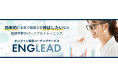 サブスクリプション方式のオンライン英語コーチング「ENGLEAD / イングリード」がサービス開始