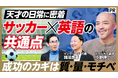 「努力なき天才はいない」元サッカー日本代表・小野伸二氏、3年間の英語学習の全貌を初告白！ビジネス映像メディア「PIVOT」にて動画を公開