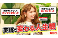 【イングリード】受講生の学習成果の事例を公開。勉強嫌いを公言するタレントのpecoさんが、ゼロから1年弱で英語で自分の思いを伝えられるようになるまで