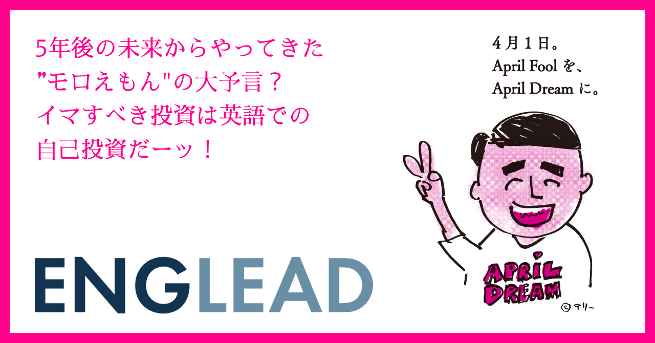 5年後の未来からやってきた モロえもん の大予言 イマすべき投資は英語での自己投資だーッ 株式会社morrow Worldのプレスリリース