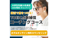 【大学生10名限定/10万円割引】英語コーチングENGLEADのTOEIC点数補償コーチングコースの夏休み学割キャンペーン