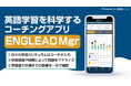オンライン英語コーチングのENGLEAD（イングリード）から、英語学習を科学するアプリ「ENGLEAD Mgr（イングリード・マネージャー）」を公式リリース