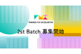 成長フェーズに応じた最適な資金調達を実現する『ファイナンスミックスアクセラレーター』2st Batch 募集開始