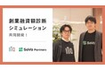 INQ、バーチャル会計事務所SoVaの“パートナー専門家”第1弾として「創業融資額診断シミュレーション」を共同開発