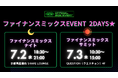 ファイナンスのスペシャリストが集結!IVS2025公認サイドイベント #ファイナンスミックスをテーマに2日間開催★★
