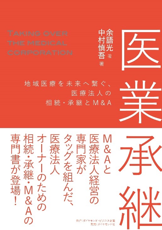 内憂外患の医療法人経営を成功に導くための指南書が登場しました 株式会社ダイヤモンド ビジネス企画のプレスリリース