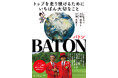 会社設立から100年、社長から社長へ、繋がれ続けるBATONの真実