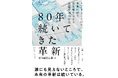 とどまるところのない80年の革新 ヒット商品を陰から支えた電子部品メーカー挑戦のクロニクル