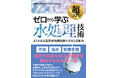 水処理のエキスパートによる超入門 社会に必要な「きれいな水」はこうやって作られる!