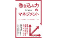 巻き込み力のマネジメントで、組織に新たな変化と成長をもたらす
