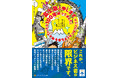 笑って、泣いて、タメになる。ビジネス書の限界に挑戦した最高のビジネス・エンターテインメントが登場！