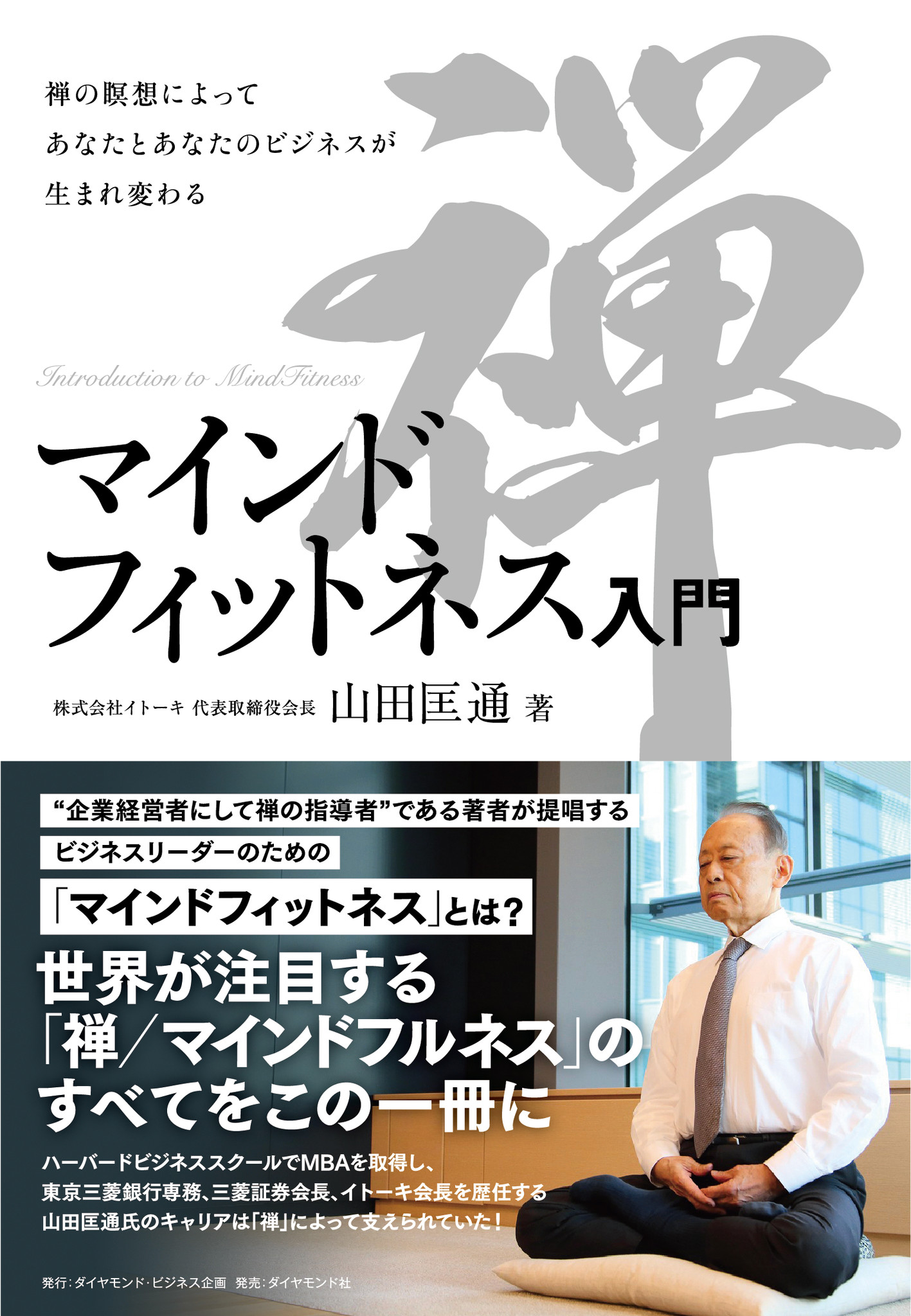 企業経営者にして禅の指導者 イトーキ 代表取締役会長 山田匡通 やまだまさみち 氏による禅 マインドフルネスの入門書 マインドフィットネス入門 7月14日発行 株式会社ダイヤモンド ビジネス企画のプレスリリース