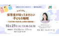 【保育者向け無料ウェビナー】乳幼児期の発達を支える睡眠の基礎知識を解説―株式会社ウェルキッズ×株式会社mominessが共催―10月27日（火）開催