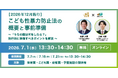 【園向け無料ウェビナー】2026年12月施行「こども性暴力防止法」の概要と事前準備を解説―ウェルキッズ×TMI総合法律事務所が共催―7月1日（水）開催