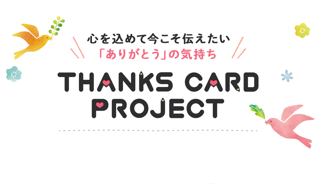 あのキャラクターと共にエールを Thanks Card Project始動 Thanks Card Project 実行委員会のプレスリリース