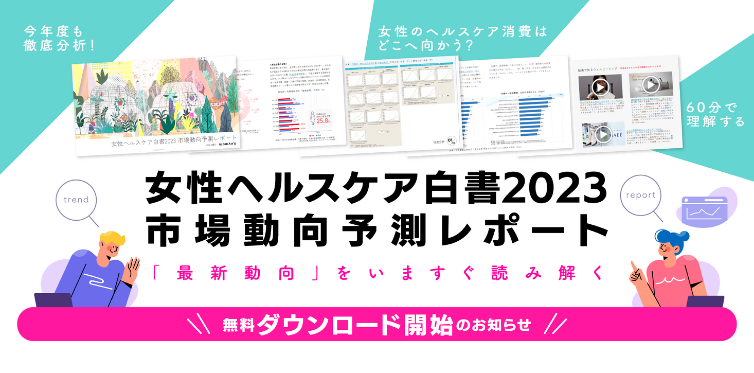 「女性ヘルスケア白書2023年度 市場動向予測」を公開 （ウーマンズ）｜【女性ヘルスケア市場専門のシンクタンクカンパニー】ウーマンズのプレスリリース