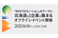 【特別サイト公開】monomode主催の『クライアントミーティング』、今年度は新規参加者も募集!