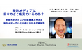 【海外メディアにリーチしたいPR担当者必見！】　海外メディアは日本のどこを見ているのか？ PBMC グローバルメディアセミナー、１月２９日にオンラインで開催