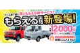 カーリース部門3冠受賞の「ニコノリ」、リース終了後に車がもらえるプラン(月額12000円~)をラインナップに追加