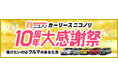 カーリース ニコノリ10周年を記念して「10周年大感謝祭」特設ページを公開