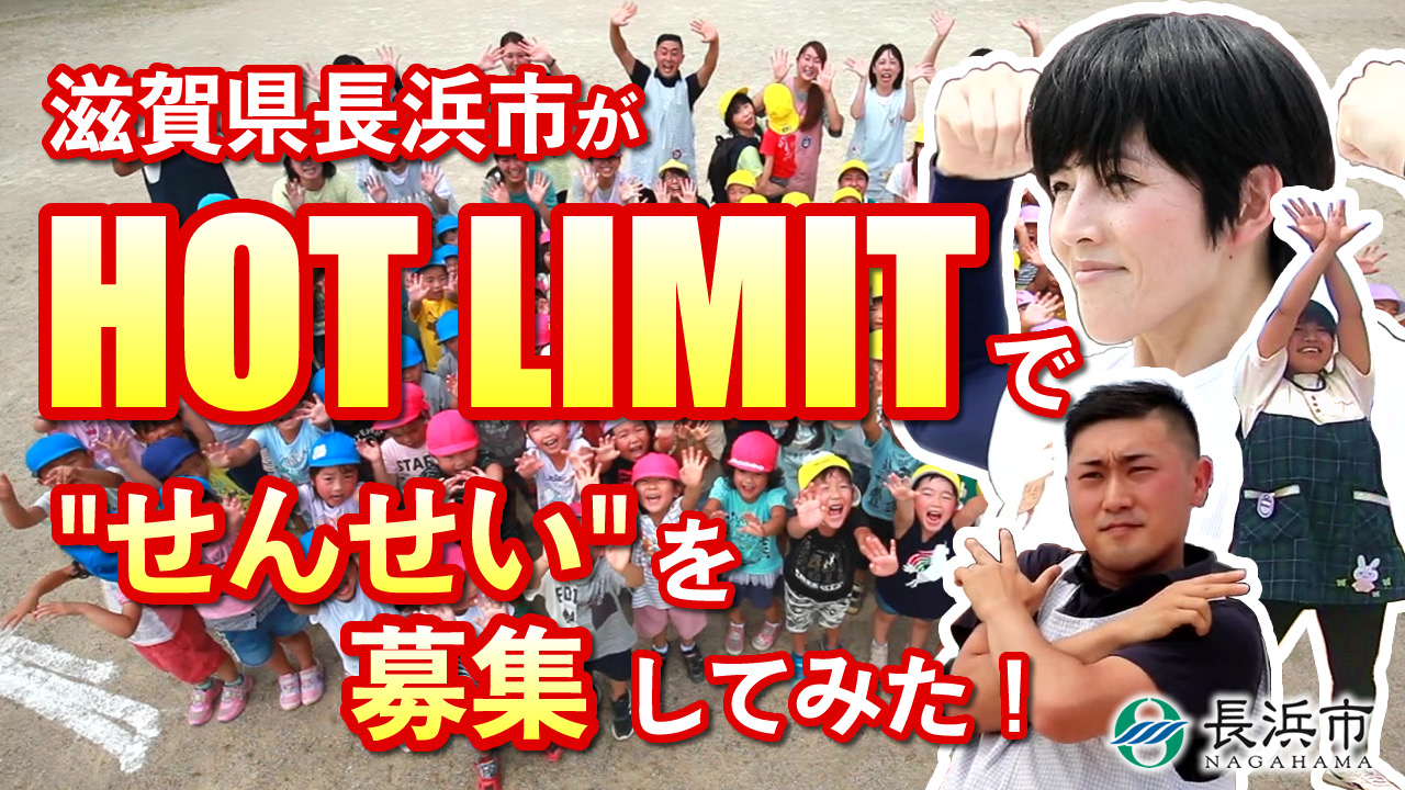 西川貴教さん代表曲 Hot Limit 動画で せんせい を募集 ぜんぶ職員手作り 教育長も踊る 滋賀県のプレスリリース