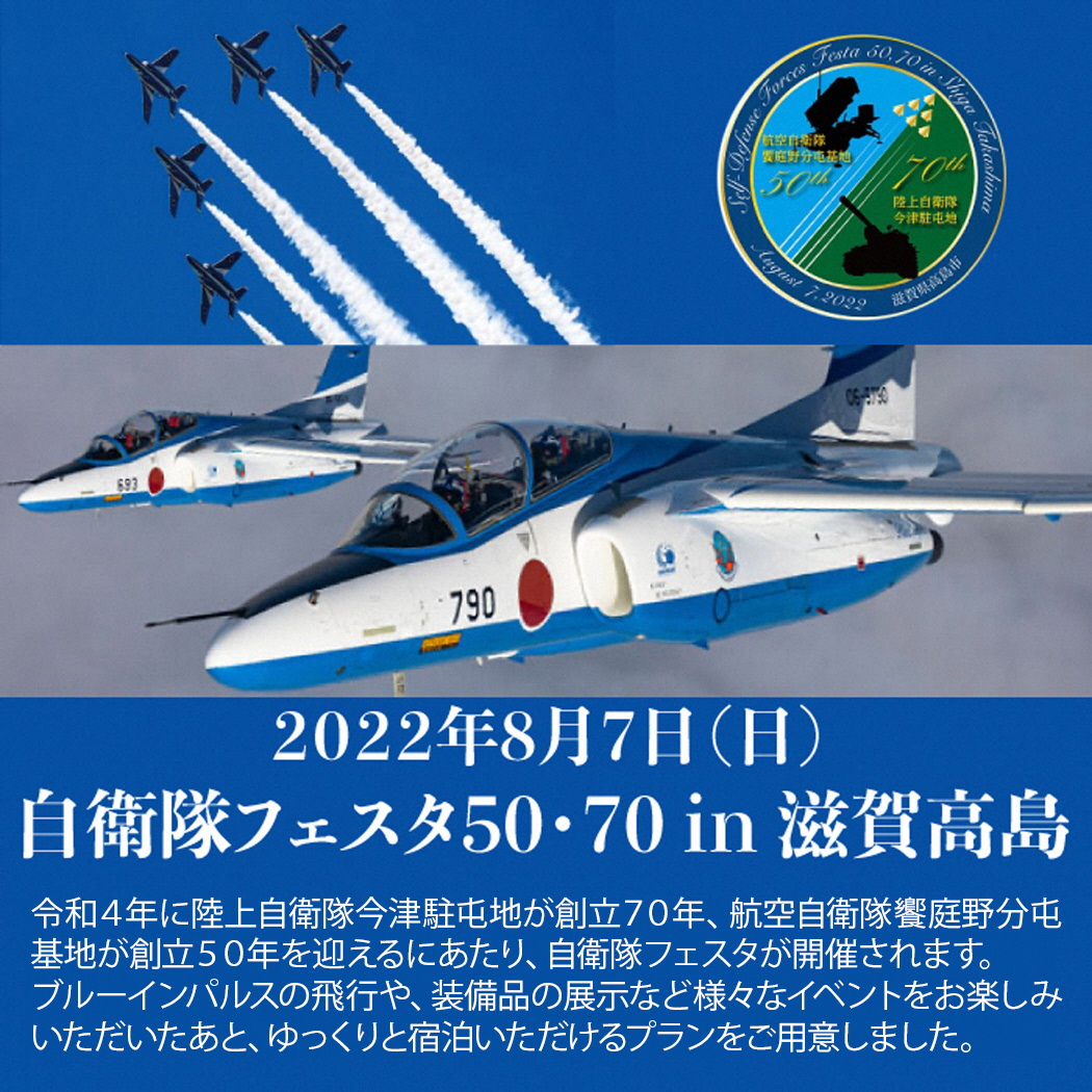ふるさと納税限定 自衛隊フェスタ５０ ７０ In 滋賀高島 宿泊プランを用意 滋賀県のプレスリリース