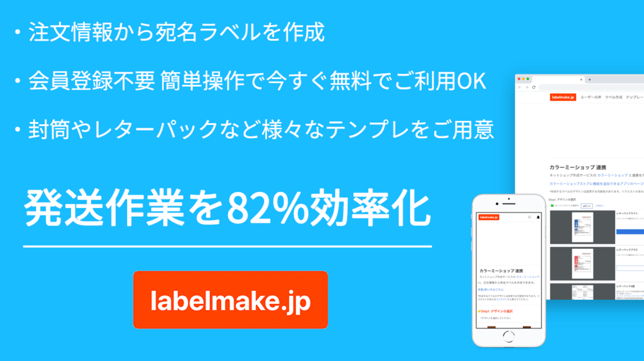 宛名印刷サービスの Labelmake Jp がネットショップ作成サービス カラーミーショップ のアプリストアにて4 2 より宛名作成アプリを提供開始 Labelmake Jpのプレスリリース