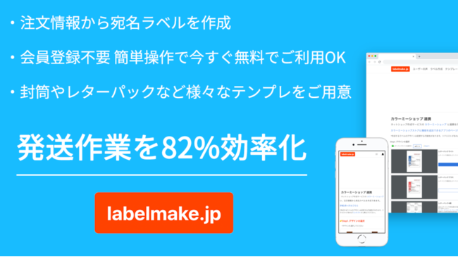 宛名印刷サービスの Labelmake Jp がネットショップ作成サービス カラーミーショップ のアプリストアにて4 2 より宛名 作成アプリを提供開始 Labelmake Jpのプレスリリース