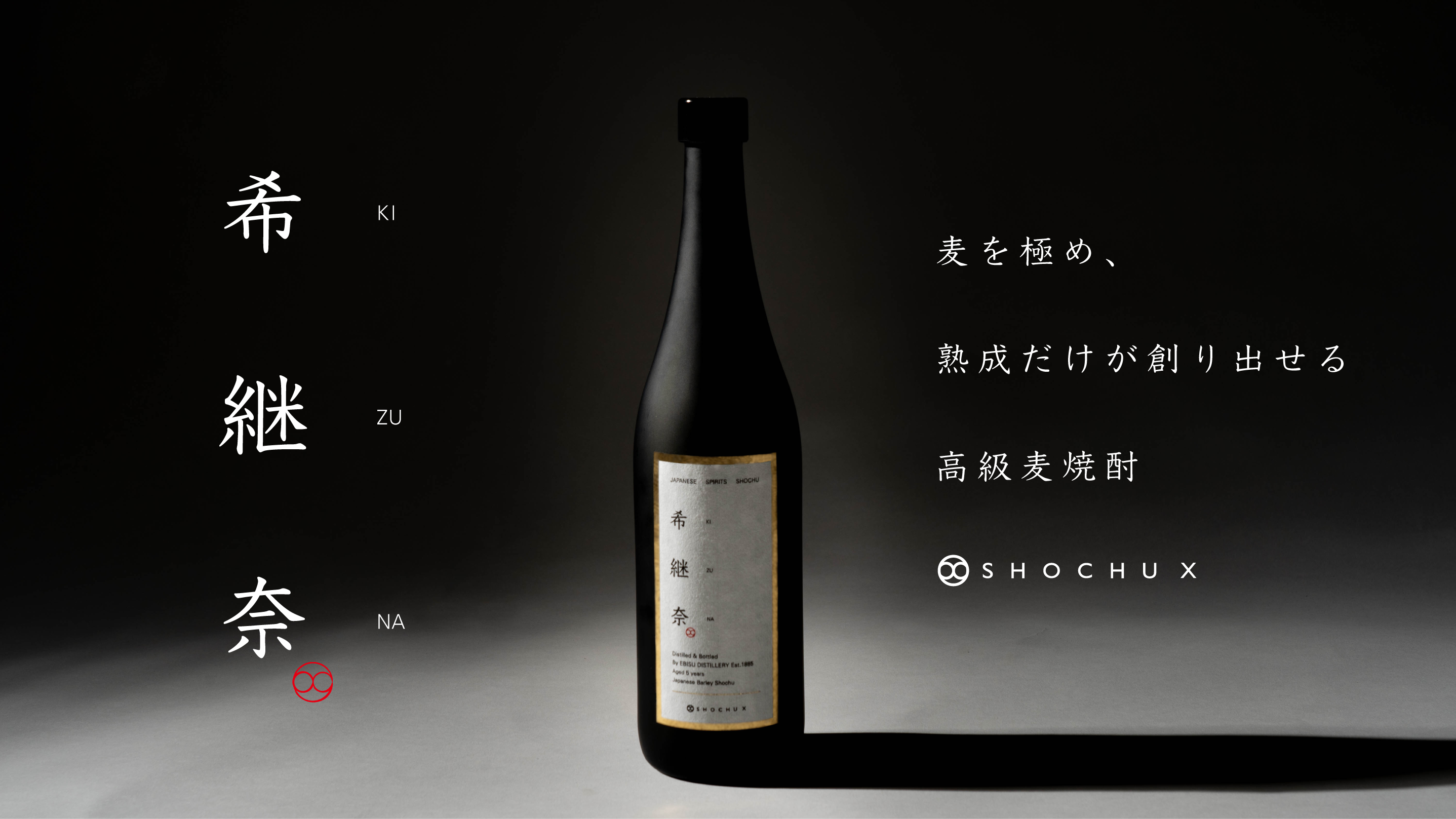 高級焼酎ブランド”SHOCHU X”第1弾商品が7/11（土）にMakuakeにて先行