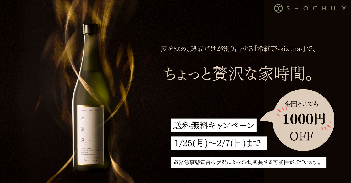 緊急事態宣言解除まで、焼酎ブランドSHOCHU Xが送料無料キャンペーンを