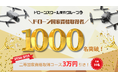 ドローンスクール東京グループのドローン国家資格取得者が1,000名を突破!特別記念キャンペーンを開催中!
